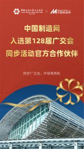 中国制造网入选第128届广交会跨境电商专区