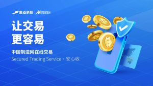 中国制造网推出“STS”“安心收”服务