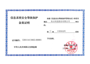焦点科技通过网络安全等级保护三级测评