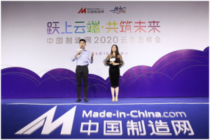 中国制造网“云端”峰会启幕 “云转型”成焦点