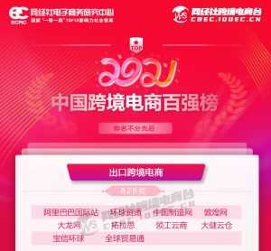 中国制造网入选2021年度中国跨境电商“百强榜”B2B TOP 10