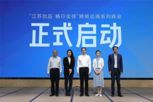 “江苏优品 畅行全球”跨境出海系列峰会正式启动