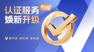 中国制造网升级供应商认证服务