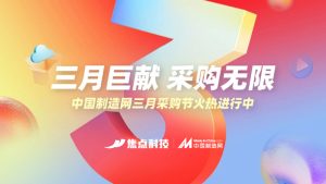 中国制造网三月采购节开启 燃起跨境贸易狂欢