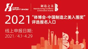 彰显好制造 中国制造之美携手体博会开办“展中赛”