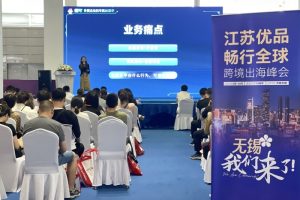 AI+峰会 “江苏优品 畅行全球”跨境出海系列峰会为苏商出海提质提效