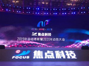 “新家园 新力量 新未来”2020焦点科技年会盛大举行