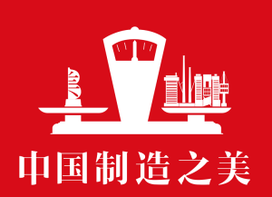 【中国经营报】中国制造需要正能量