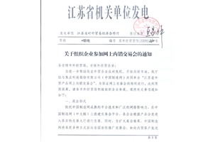 中国制造网与江苏省外经贸厅联合举办首届“江苏省外贸产品网上内销交易会”