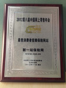 新一站保险网获最受消费者信赖保险网站