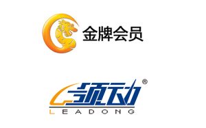 中国制造网金牌会员、领动荣膺江苏省著名商标称号