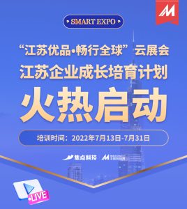 助力“江苏优品”云展会 中国制造网构建商家成长计划