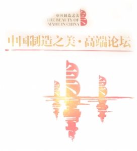 【中国经营报―中国制造之美专刊】美在杭州，寻找中国制造正能量