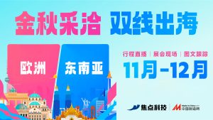 中国制造网金秋采洽会海外拓展全面启动