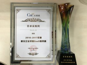 百卓采购网荣获“最佳企业采购SaaS服务商”