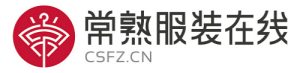 常熟服装在线荣膺 “移动互联网服装电商最具创新奖”