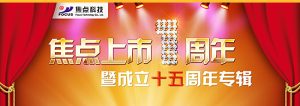 焦点科技上市一周年 感恩回馈盛典强势启动