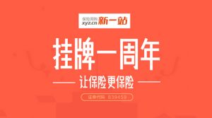 新一站挂牌新三板一周年：厚积薄发 砥砺奋进