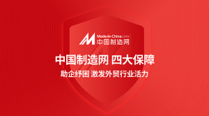 中国制造网推出外贸纾困系列新举措