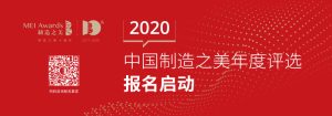2020中国制造之美年度评选“云”启动