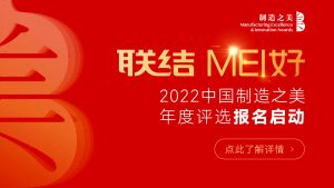2022中国制造之美公益评选正式启动