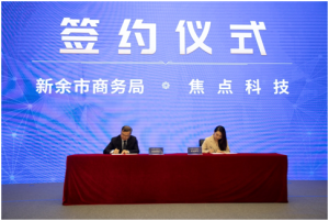 焦点科技与新余市商务局达成战略合作