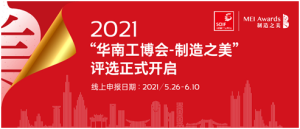 中国制造之美之华南工博会“展中赛”报名启动