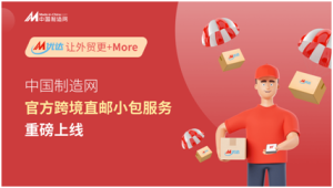 中国制造网布局全链路跨境物流服务 直邮小包打头阵