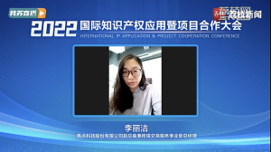 焦点科技受邀出席2022国际知识产权应用大会