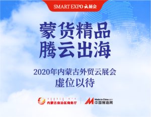 中国制造网助力内蒙古“云端”觅商机