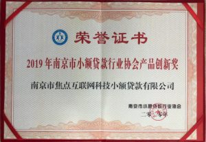焦点小贷荣获“2019年南京市小额贷款行业协会产品创新奖”