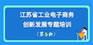 焦点科技受邀“江苏省工业电子商务创新发展专题培训”授课