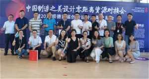 中国制造之美设计零距离资源对接会顺利举办