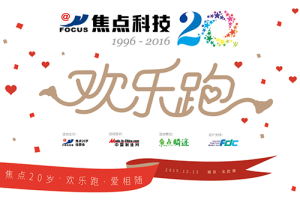 欢乐跑即将火爆启动 焦点科技携爱奔向20岁