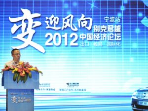 变迎风向・中国制造破局之路——2012中国经济论坛宁波开讲