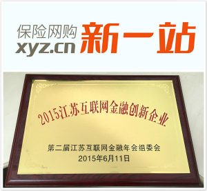 新一站保险网荣获“2015江苏互联网金融创新企业”称号