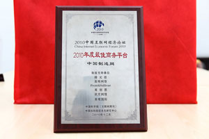 中国制造网荣获2010年度最佳商务平台