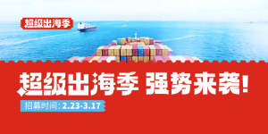 中国制造网2023超级出海季活动启动招商