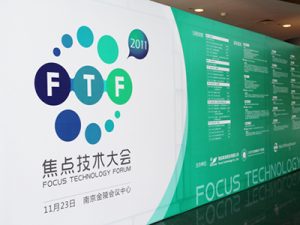 首届焦点技术大会顺利举行