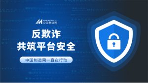 中国制造网反欺诈行动进行中 共筑贸易安全平台