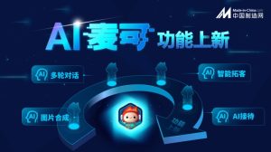 中国制造网AI麦可四大功能上新