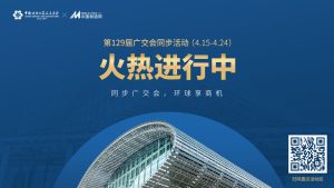 中国制造网第129届广交会同步活动网上举办