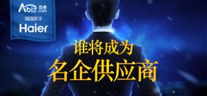 海尔携手百卓采购网,开启企业线上采购新模式