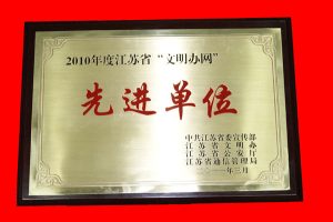 焦点科技获2010年度江苏省“文明办网”先进单位