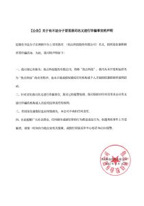 【公告】关于有不法分子冒用我司名义进行诈骗事宜的声明