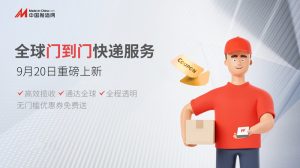 提升跨境物流“门到门”履约能力 中国制造网推出国际快递服务