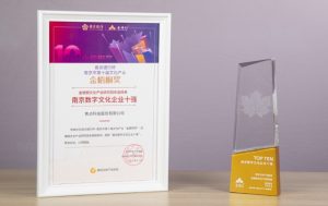 焦点科技荣获南京市第十届文化产业“金梧桐奖”