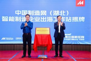 在汉设立制造业企业出海工作站 中国制造网助力湖北企业跨境出海