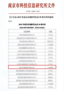 焦点科技入选“2019年南京市创新型企业50强”