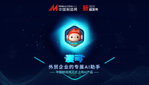 中国制造网运用AI技术打造外贸企业“数智大脑”